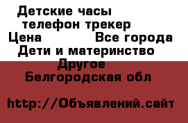 Детские часы Smart Baby телефон/трекер GPS › Цена ­ 2 499 - Все города Дети и материнство » Другое   . Белгородская обл.